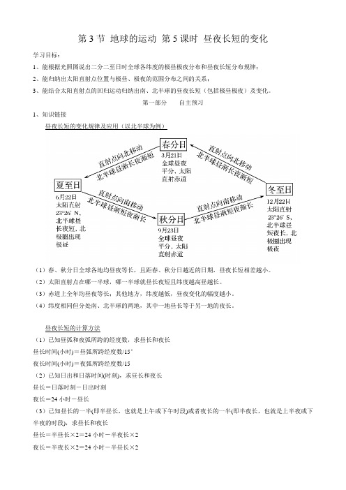 第3节 地球的运动 第5课时 昼夜长短的变化