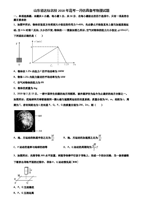 山东省达标名校2018年高考一月仿真备考物理试题含解析