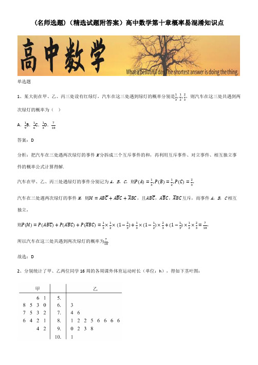 (精选试题附答案)高中数学第十章概率易混淆知识点