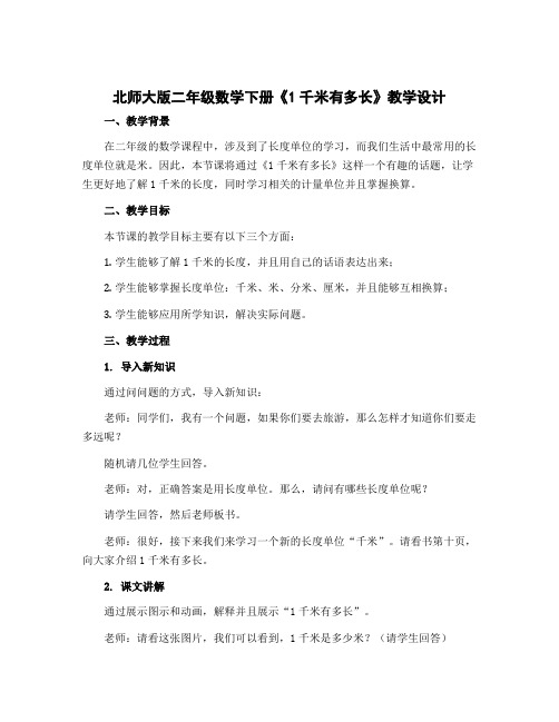 北师大版二年级数学下册《1千米有多长》教学设计