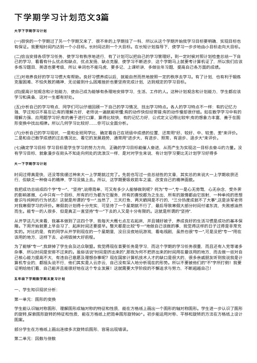 下学期学习计划范文3篇