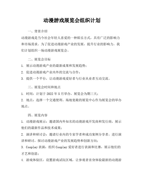 动漫游戏展览会组织计划