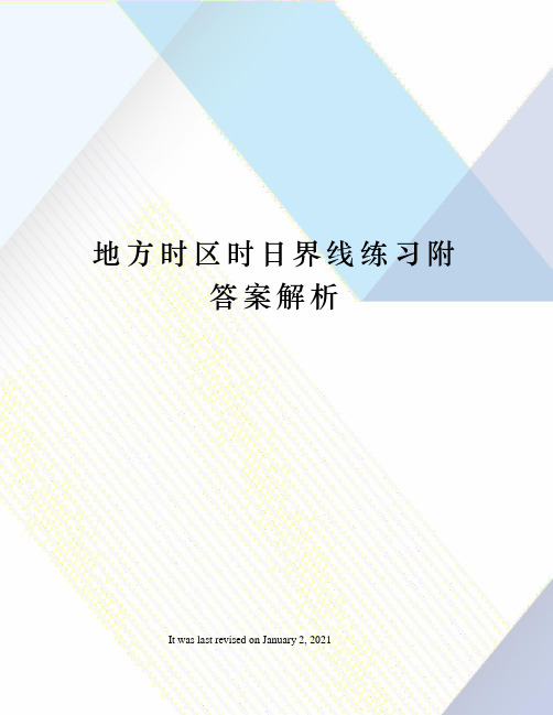 地方时区时日界线练习附答案解析