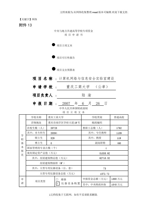 【网络】计算机网络与信息安全实验室立项文本可行性论证报告