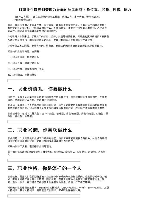 以职业生涯规划管理为导向的员工测评：价值观、兴趣、性格、能力