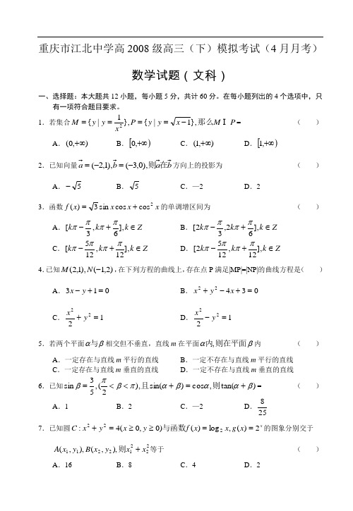 重庆市江北中学高2008级高三(下)模拟考试数学及答案(文科)
