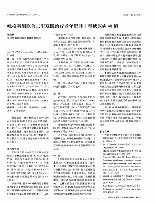 吡格列酮联合二甲双胍治疗老年肥胖2型糖尿病48例