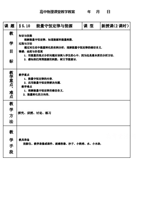 高一下期物理必修2教案 5.10  能量守恒定律与能源