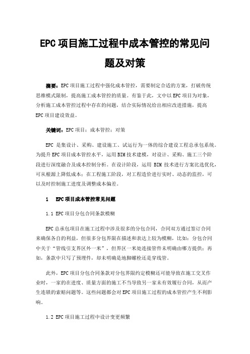 EPC项目施工过程中成本管控的常见问题及对策