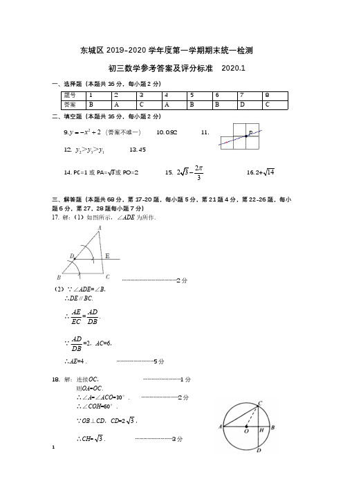 北京市东城区2019-2020九年级期末数学答案