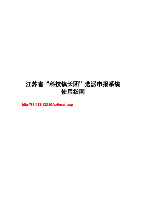 江苏省“科技镇长团”选派申报系统使用指南