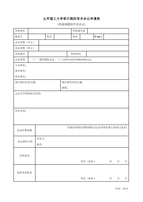 北京理工大学举办国际学术会议申请表(普通规模国际会议与大型国际