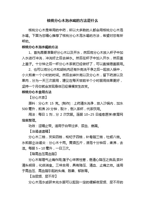 核桃分心木泡水喝的方法是什么