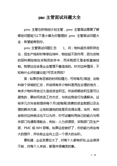 pmc主管面试问题大全