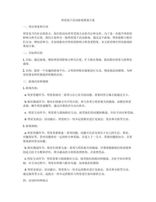 明星线下活动游戏策划方案