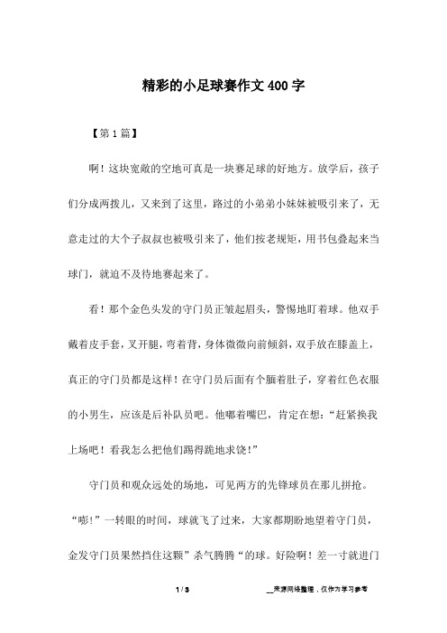 精彩的小足球赛作文400字