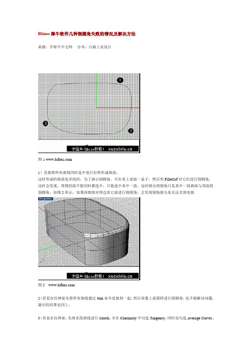 Rhino犀牛软件几种倒圆角失败的情况及解决方法