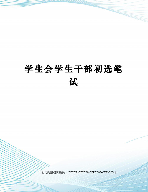 学生会学生干部初选笔试(终审稿)