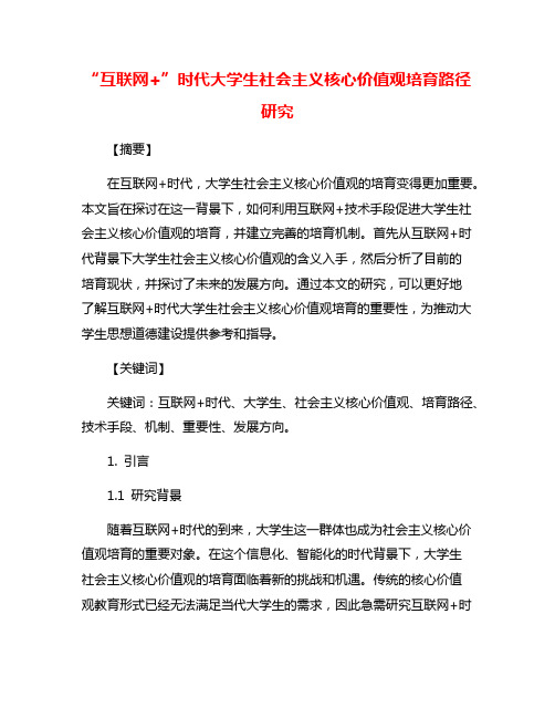 “互联网+”时代大学生社会主义核心价值观培育路径研究