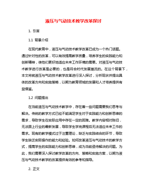 液压与气动技术教学改革探讨