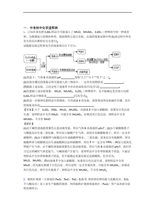 2020-2021中考化学复习流程图专项综合练及答案解析