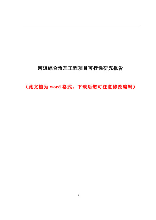 河道综合治理工程项目可行性分析报告