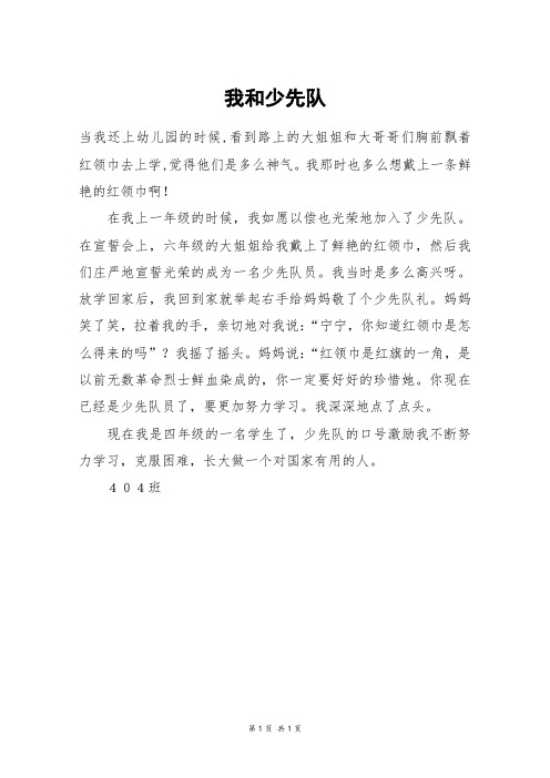 我和少先队_四年级作文_91