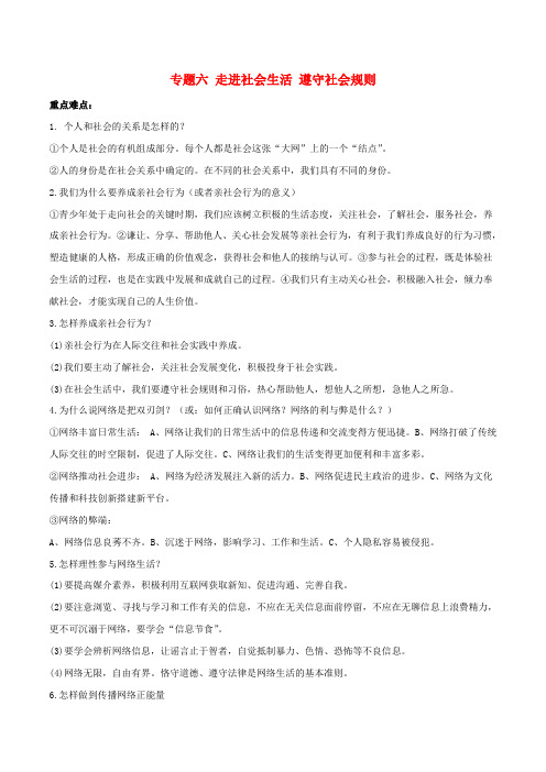 【人教版】最新中考道德与法治复习专题：06走进社会生活遵守社会规则