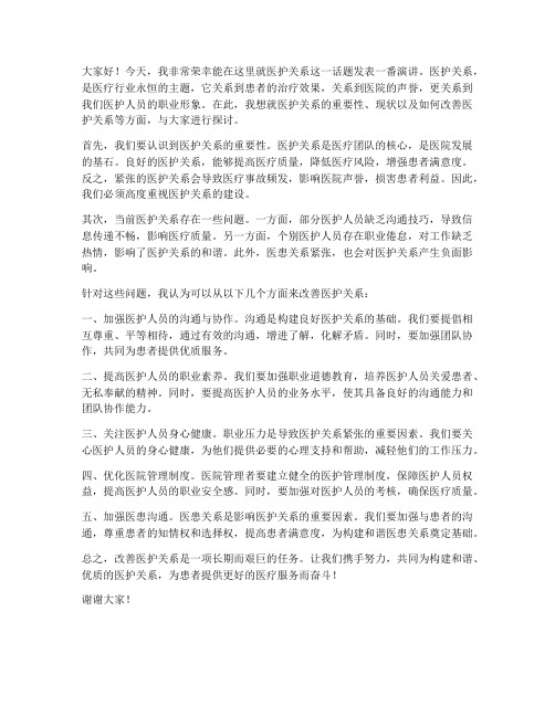 医护关系发言稿范文