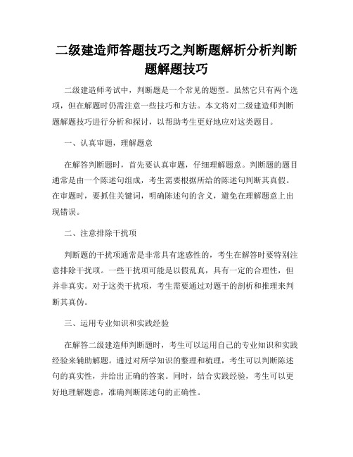 二级建造师答题技巧之判断题解析分析判断题解题技巧