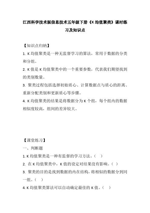 江西科学技术版信息技术五年级下册《K均值聚类》课时练习及知识点