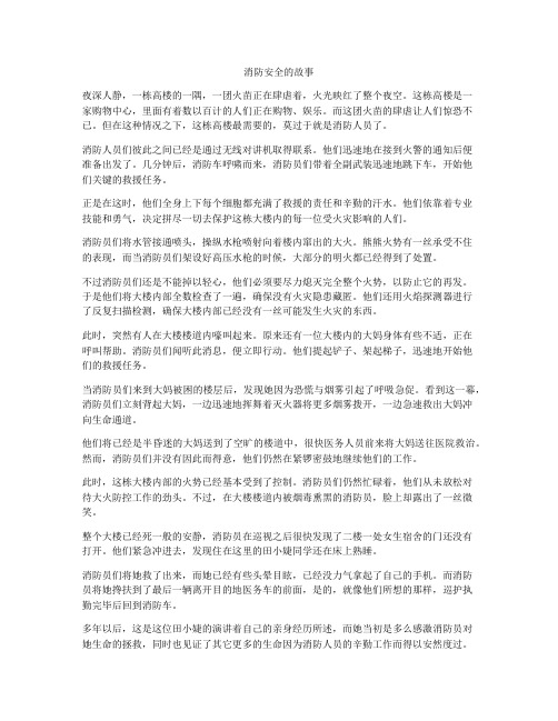 消防安全的故事