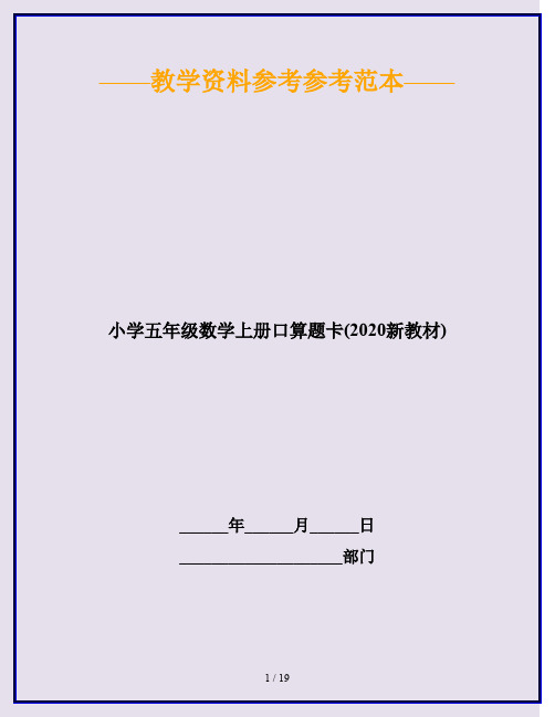 小学五年级数学上册口算题卡(2020新教材)