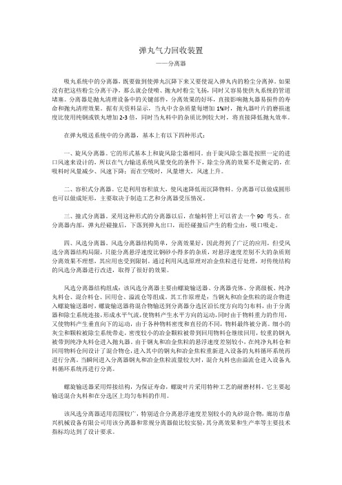 弹丸气力回收装置之分离器