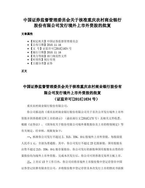 中国证券监督管理委员会关于核准重庆农村商业银行股份有限公司发行境外上市外资股的批复