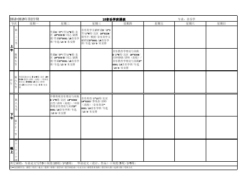 15音乐学班课表
