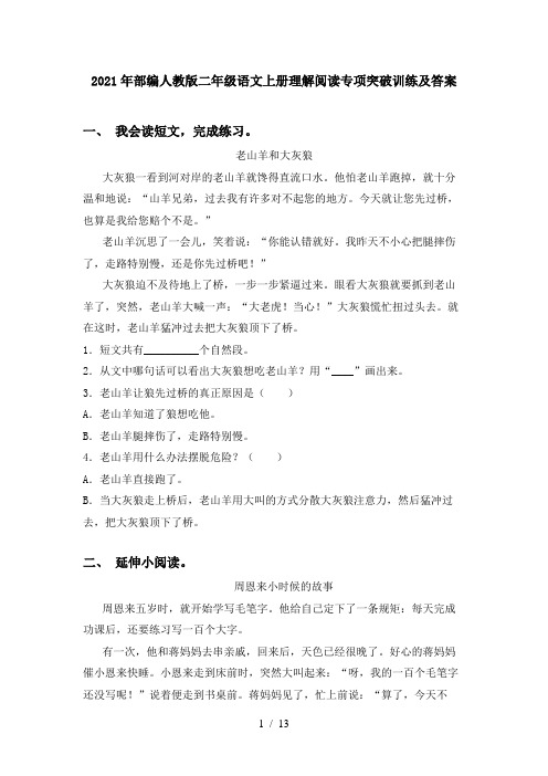 2021年部编人教版二年级语文上册理解阅读专项突破训练及答案