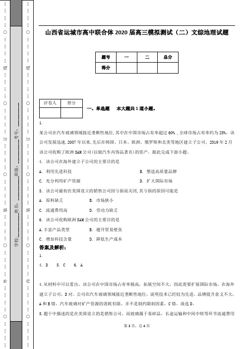 山西省运城市高中联合体2020届高三模拟测试(二)文综地理试题(附答案及解析)