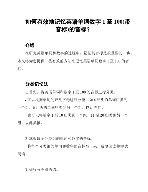 如何有效地记忆英语单词数字1至100(带音标)的音标？