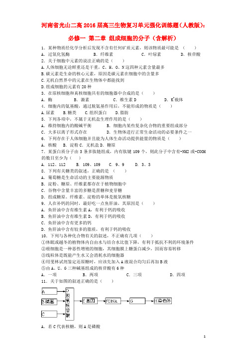 河南省光山二高高三生物复习第二章组成细胞的分子单元强化训练题(含解析)新人教版必修1