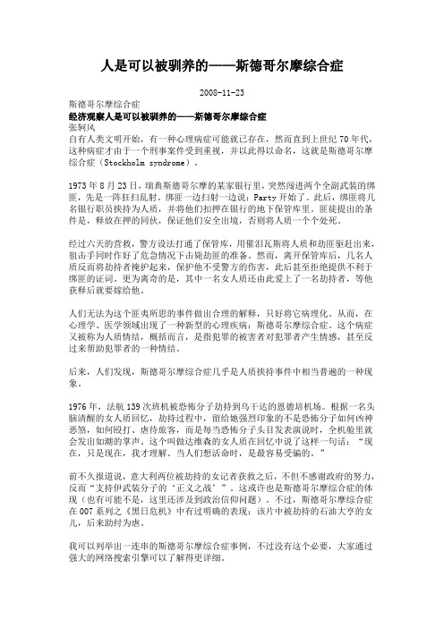 人是可以被驯养的——斯德哥尔摩综合症上课讲义