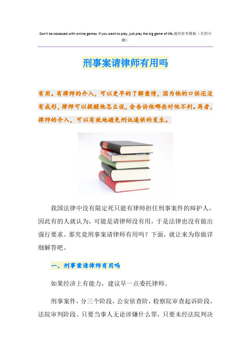 刑事案请律师有用吗