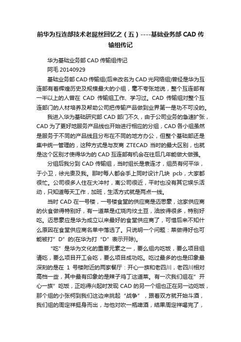 前华为互连部技术老屌丝回忆之（五）----基础业务部CAD传输组传记