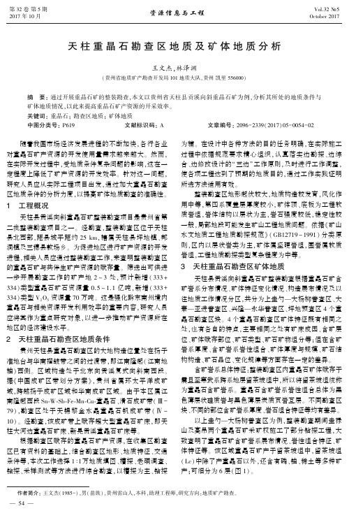 天柱重晶石勘查区地质及矿体地质分析