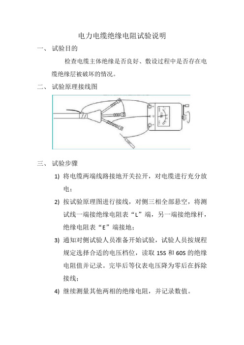 电力电缆绝缘电阻试验说明