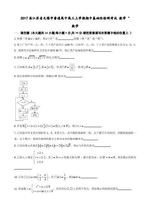 无锡市普通高中高三上学期期中基础性检测考试 数学