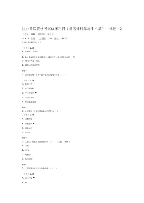 执业兽医资格考试临床科目兽医外科学与手术学试卷12