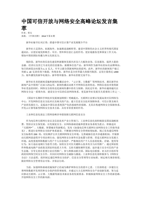 中国可信开放与网络安全高峰论坛发言集萃