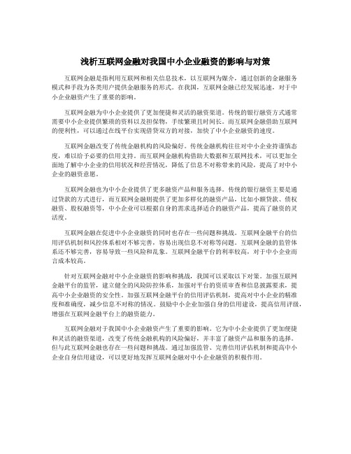 浅析互联网金融对我国中小企业融资的影响与对策