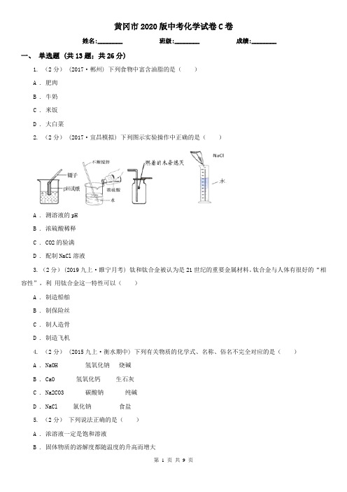 黄冈市2020版中考化学试卷C卷